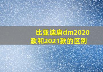 比亚迪唐dm2020款和2021款的区别