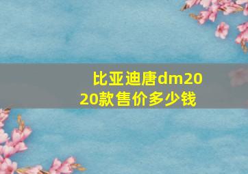 比亚迪唐dm2020款售价多少钱