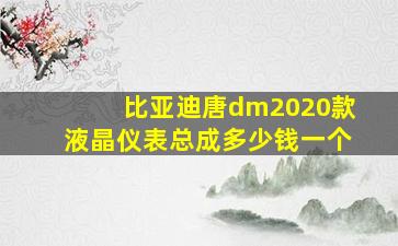 比亚迪唐dm2020款液晶仪表总成多少钱一个