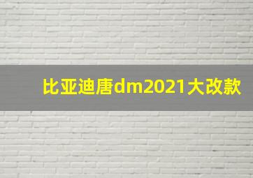 比亚迪唐dm2021大改款