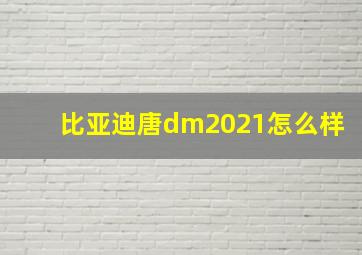 比亚迪唐dm2021怎么样