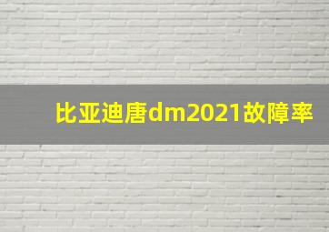 比亚迪唐dm2021故障率