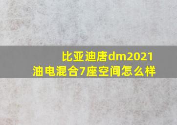 比亚迪唐dm2021油电混合7座空间怎么样