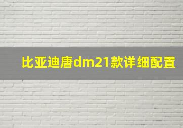 比亚迪唐dm21款详细配置