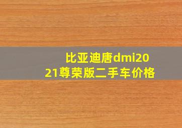 比亚迪唐dmi2021尊荣版二手车价格