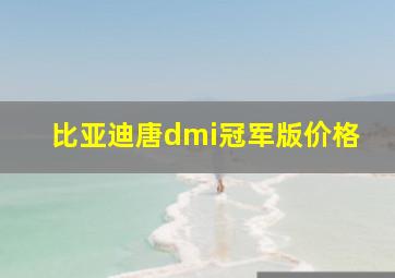 比亚迪唐dmi冠军版价格