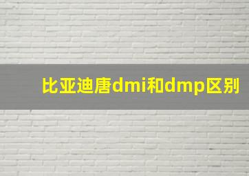 比亚迪唐dmi和dmp区别