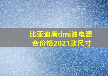 比亚迪唐dmi油电混合价格2021款尺寸