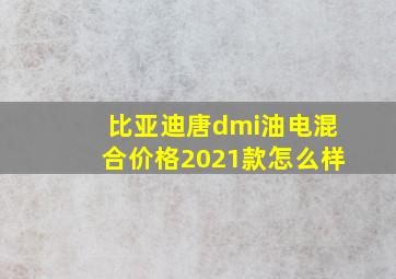 比亚迪唐dmi油电混合价格2021款怎么样