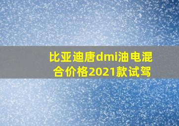 比亚迪唐dmi油电混合价格2021款试驾