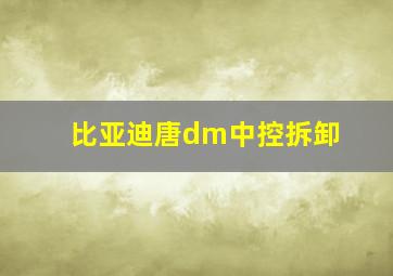 比亚迪唐dm中控拆卸