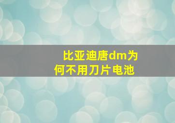 比亚迪唐dm为何不用刀片电池