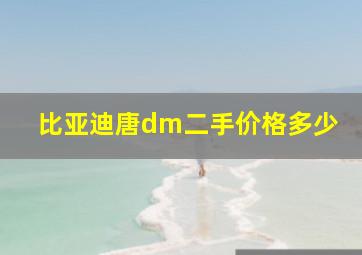 比亚迪唐dm二手价格多少