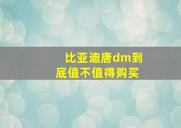 比亚迪唐dm到底值不值得购买