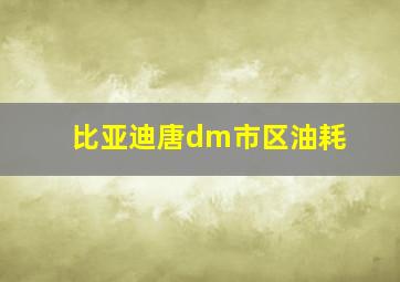 比亚迪唐dm市区油耗