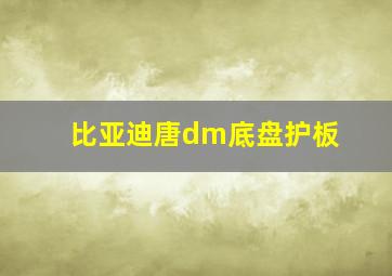 比亚迪唐dm底盘护板