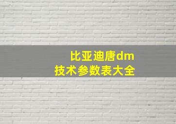 比亚迪唐dm技术参数表大全