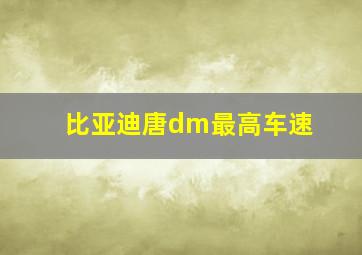 比亚迪唐dm最高车速