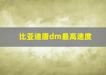 比亚迪唐dm最高速度