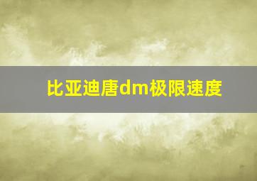 比亚迪唐dm极限速度