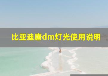 比亚迪唐dm灯光使用说明