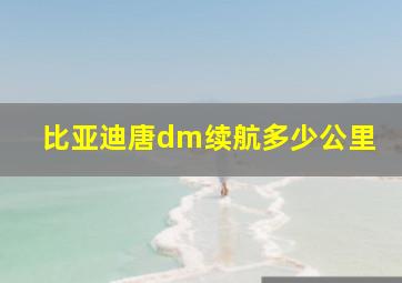 比亚迪唐dm续航多少公里