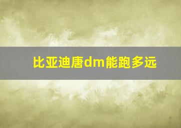 比亚迪唐dm能跑多远