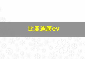 比亚迪唐ev