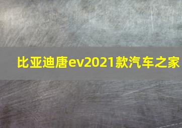 比亚迪唐ev2021款汽车之家