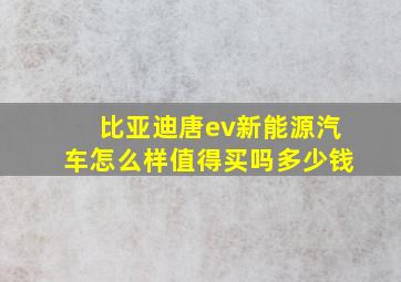 比亚迪唐ev新能源汽车怎么样值得买吗多少钱