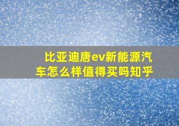 比亚迪唐ev新能源汽车怎么样值得买吗知乎