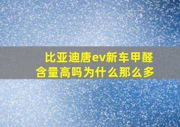 比亚迪唐ev新车甲醛含量高吗为什么那么多