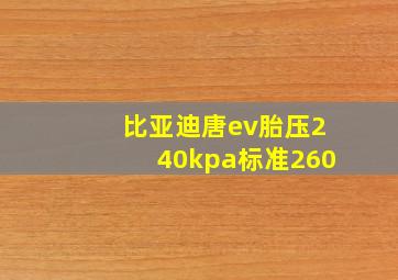 比亚迪唐ev胎压240kpa标准260