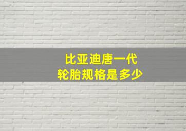 比亚迪唐一代轮胎规格是多少