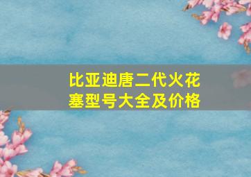 比亚迪唐二代火花塞型号大全及价格