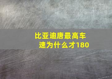 比亚迪唐最高车速为什么才180