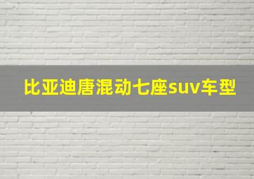 比亚迪唐混动七座suv车型