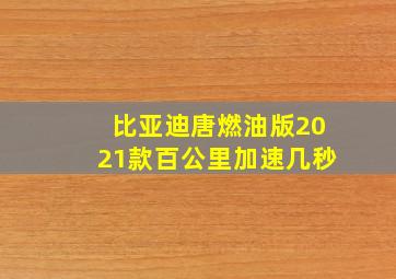 比亚迪唐燃油版2021款百公里加速几秒