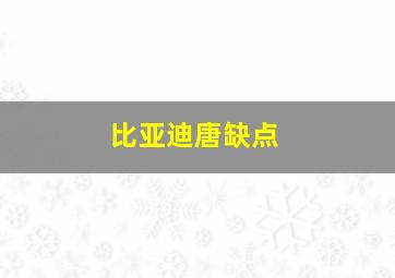 比亚迪唐缺点