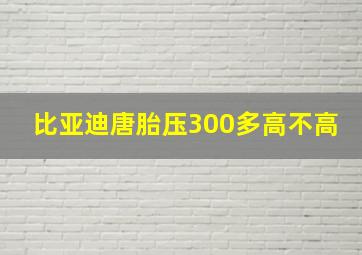 比亚迪唐胎压300多高不高