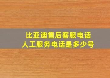 比亚迪售后客服电话人工服务电话是多少号