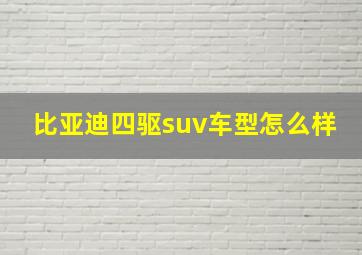 比亚迪四驱suv车型怎么样