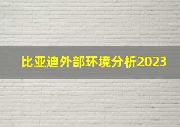 比亚迪外部环境分析2023