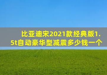 比亚迪宋2021款经典版1.5t自动豪华型减震多少钱一个