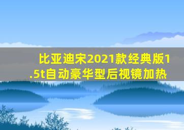 比亚迪宋2021款经典版1.5t自动豪华型后视镜加热