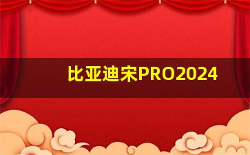 比亚迪宋PRO2024