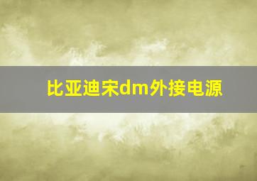 比亚迪宋dm外接电源