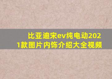 比亚迪宋ev纯电动2021款图片内饰介绍大全视频