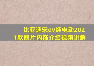 比亚迪宋ev纯电动2021款图片内饰介绍视频讲解