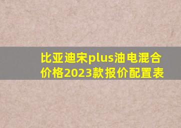 比亚迪宋plus油电混合价格2023款报价配置表